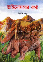 ডাইনোসরের কথা