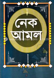 নেক আমল