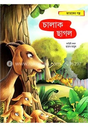 চালাক ছাগল