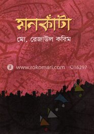 মনকাঁটা