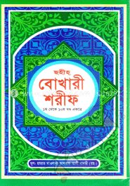 সহীহ্ আল বোখারী শরীফ(১-১০ খণ্ড একত্রে)(সাদা)