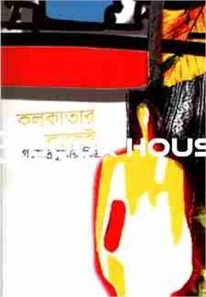 কলকাতার কাছেই