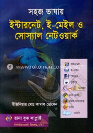 সহজ ভাষায় ইন্টারনেট, ই