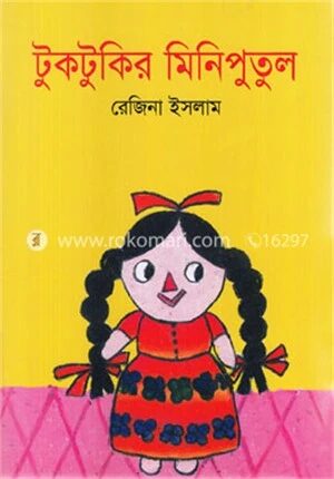 টুকটুকির মিনিপুতুল
