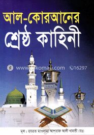 আল-কোরআনের শ্রেষ্ঠ কাহিনী (অফসেট)