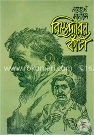 রিস্তেদারের কাঁটা