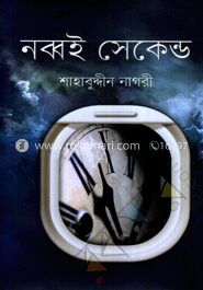 নব্বই সেকেন্ড