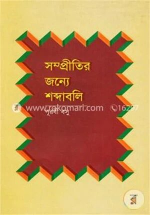 সম্প্রীতির জন্যে শব্দাবলি