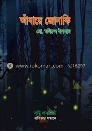 আঁধারে জোনাকি