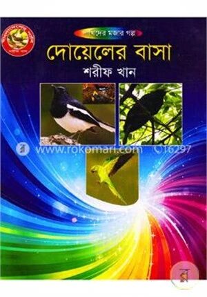 দোয়েলের বাসা