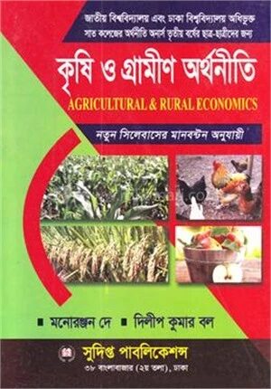 কৃষি ও গ্রামীণ অর্থনীতি