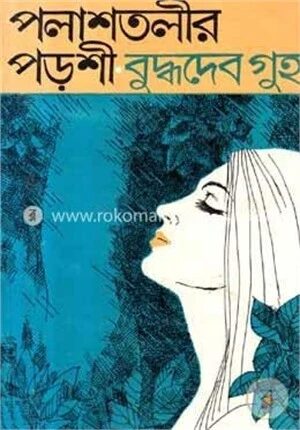 পলাশ তলীর পড়শী