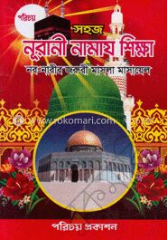 সহজ নূরানী নামায শিক্ষা (সাদা)