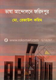 ভাষা আন্দোলনে ফরিদপুর