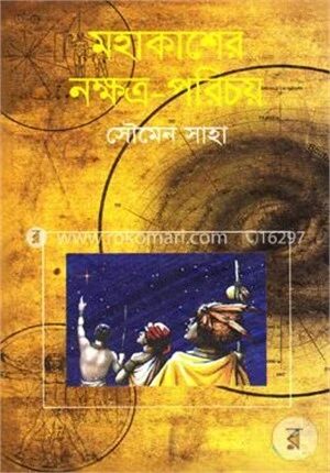 মহাকাশের নক্ষত্র