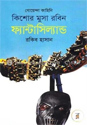 ফ্যান্টাসিল্যান্ড ( কিশোর মুসা রবিন সিরিজ )