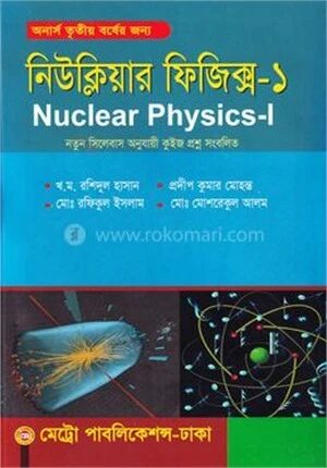 নিউক্লিয়ার ফিজিক্স