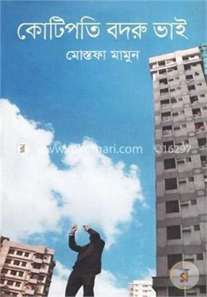 কোটিপতি বদরু ভাই