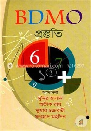 বিডিএমও প্রস্তুতি