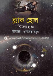 ব্ল্যাক হোল