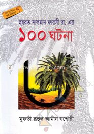 হযরত সালমান ফারসী (রা.)
