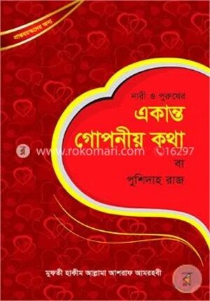 নারী ও পুরুষের একান্ত গোপনীয় কথা