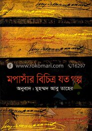 মপাসাঁর বিচিত্র যত গল্প