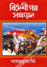 বিদেশী গল্প সঞ্চয়ন