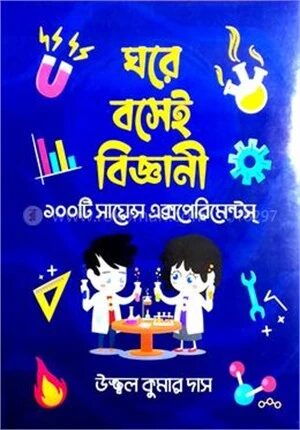 ঘরে বসেই বিজ্ঞানী