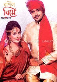 প্রথম আলো বর্ণিল বিয়ে