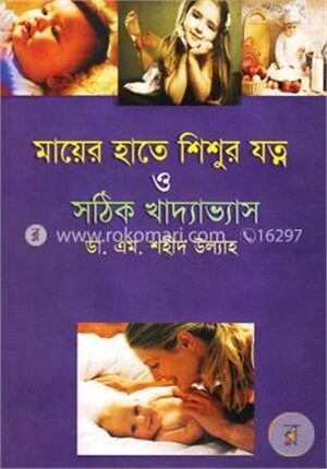 মায়ের হাতে শিশুর যত্ন ও সঠিক খাদ্যাভ্যাস