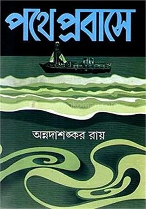 পথে প্রবাসে