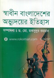 স্বাধীন বাংলাদেশের অভ্যুদয়ের ইতিহাস