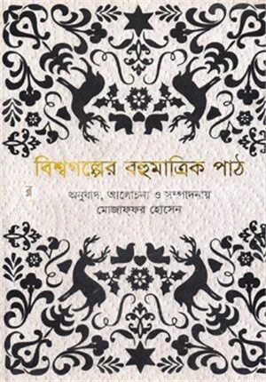 বিশ্বগল্পের বহুমাত্রিক পাঠ
