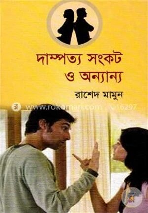 দাম্পত্য সংকট ও অন্যান্য