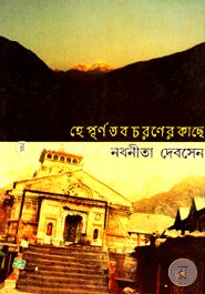 হে পূর্ণ তব চরণের কাছে