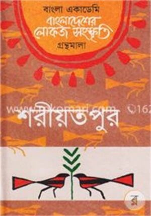 বাংলা একাডেমি বাংলাদেশের লোকজ সংস্কৃতি গ্রন্থমালা