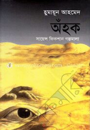অঁহক