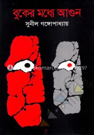বুকের মধ্যে আগুন