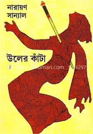 উলের কাঁটা