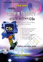 মাস্টারিং প্রাফিক্স ডিজাইন এডোবি ফটোশপ সিএস৬