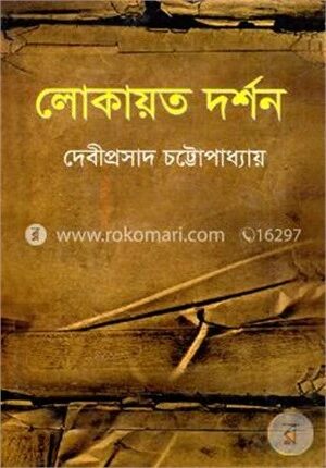 লোকায়ত দর্শন