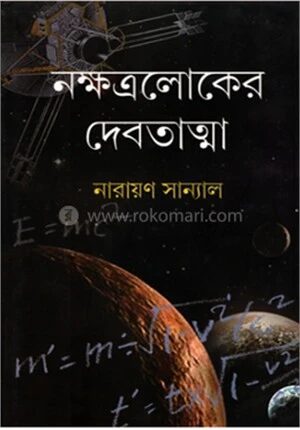 নক্ষত্রলোকের দেবতাত্মা