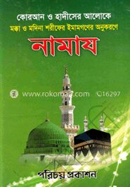 কোরআন ও হাদীসের আলোকে নামায