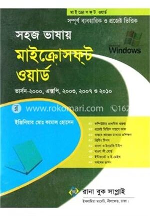 সহজ ভাষায় মাইক্রোসফ্‌ট ওয়ার্ড ভার্সন