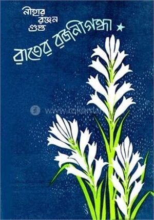 রাতের রজনীগন্ধা