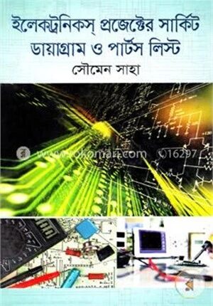 ইলেকট্রনিকস্‌ প্রজেক্টের সার্কিট ডায়াগ্রাম ও পার্টস লিস্ট