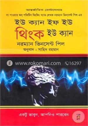ইউ ক্যান ইফ ইউ থিংক ইউ ক্যান