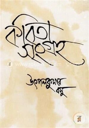 উৎপল কুমার বসুর কবিতা সংগ্রহ