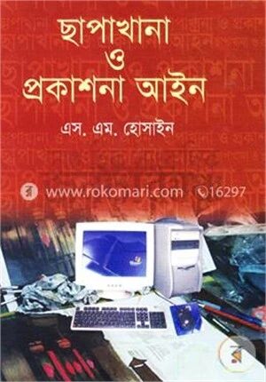 ছাপাখানা ও প্রকাশনা আইন